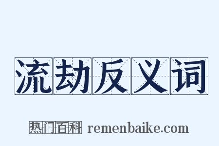 流劫反义词是什么意思的图片